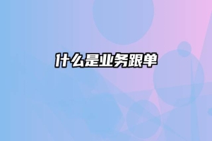 什么是业务跟单