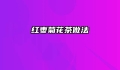 红枣菊花茶做法
