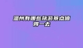 温州有哪些旅游景点值得一去