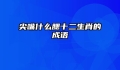 尖嘴什么腮十二生肖的成语