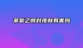 苯氧乙醇对皮肤有害吗