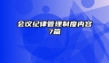 会议纪律管理制度内容7篇