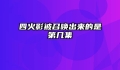四火影被召唤出来的是第几集