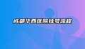 成都华西医院挂号流程