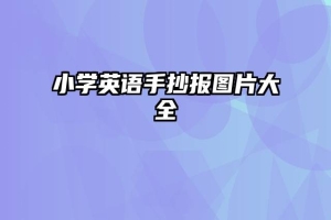 小学英语手抄报图片大全
