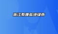 浙江有哪些地级市
