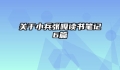 关于小兵张嘎读书笔记6篇
