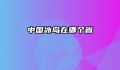 中国冰岛在哪个省