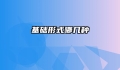 基础形式哪几种