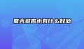 夏天多喝水有什么好处