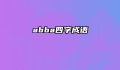 abba四字成语