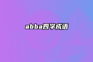 abba四字成语