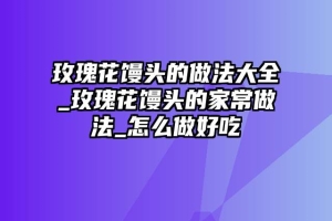 玫瑰花馒头的做法大全_玫瑰花馒头的家常做法_怎么做好吃