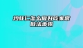 炒虾仁怎么做好吃家常做法步骤