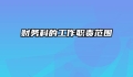 财务科的工作职责范围