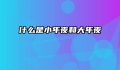 什么是小年夜和大年夜