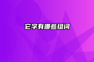 它字有哪些组词