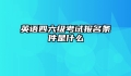 英语四六级考试报名条件是什么