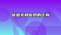 优酪乳和酸奶的区别