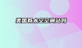 美国有太空空间站吗