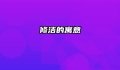 修洁的寓意