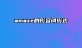 amaze的形容词形式