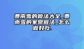 费南雪的做法大全_费南雪的家常做法_怎么做好吃.