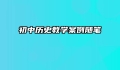 初中历史教学案例随笔