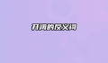 开阔的反义词