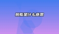 脱脂是什么意思