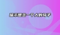 暗示想念一个人的句子