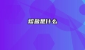 熔盐是什么