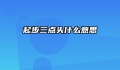 起步三点头什么意思