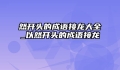 然开头的成语接龙大全_以然开头的成语接龙