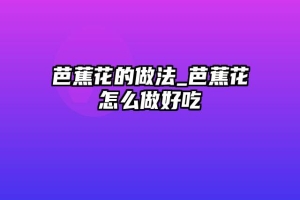 芭蕉花的做法_芭蕉花怎么做好吃
