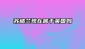 苏格兰现在属于英国吗