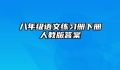 八年级语文练习册下册人教版答案