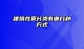 建筑性质分类有哪几种方式