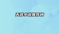 天涯小说推荐榜