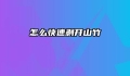 怎么快速剥开山竹