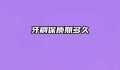 牙刷保质期多久