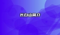 长白山简介