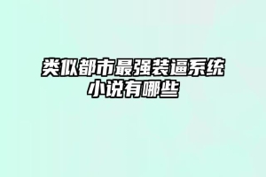 类似都市最强装逼系统小说有哪些