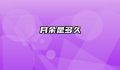 月余是多久