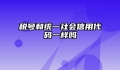 税号和统一社会信用代码一样吗