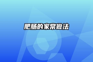 肥肠的家常做法