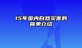 15年国内自然灾害的简单介绍