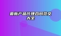 最新产品代理合同范文大全