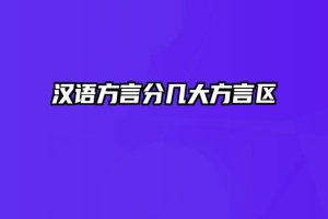 汉语方言分几大方言区