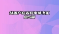 贫困户在农村申请书汇总5篇